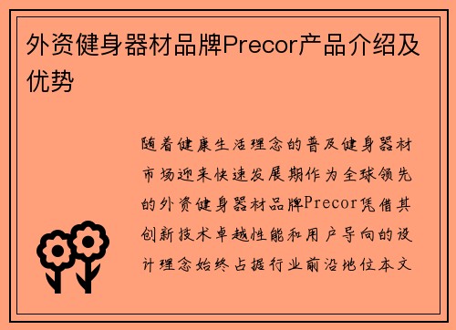 外资健身器材品牌Precor产品介绍及优势