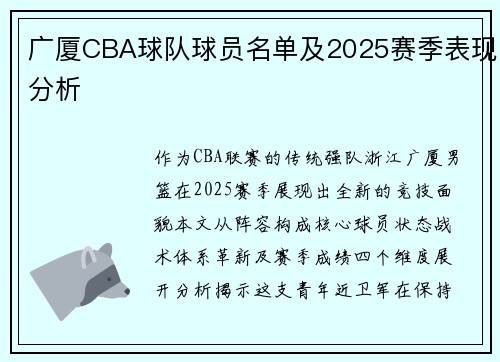 广厦CBA球队球员名单及2025赛季表现分析