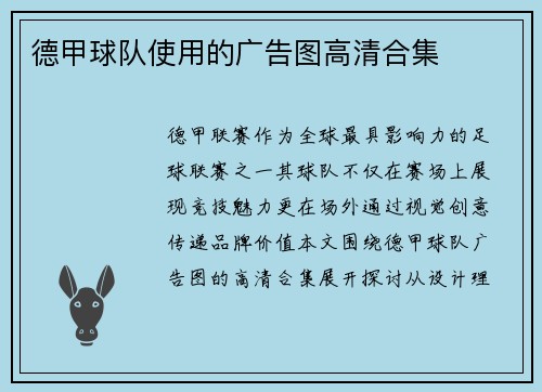 德甲球队使用的广告图高清合集
