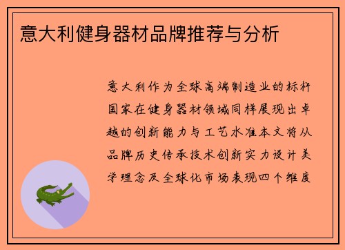 意大利健身器材品牌推荐与分析