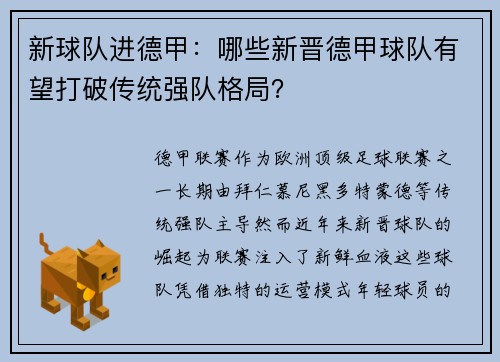 新球队进德甲：哪些新晋德甲球队有望打破传统强队格局？