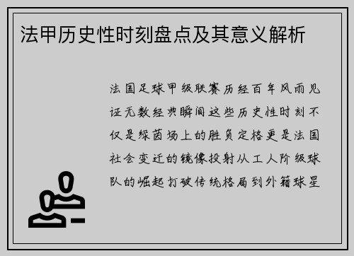 法甲历史性时刻盘点及其意义解析