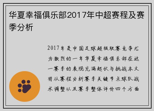华夏幸福俱乐部2017年中超赛程及赛季分析