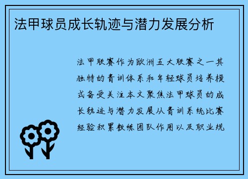 法甲球员成长轨迹与潜力发展分析