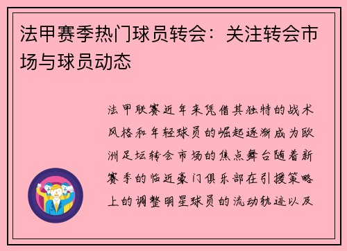法甲赛季热门球员转会：关注转会市场与球员动态
