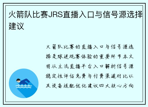 火箭队比赛JRS直播入口与信号源选择建议