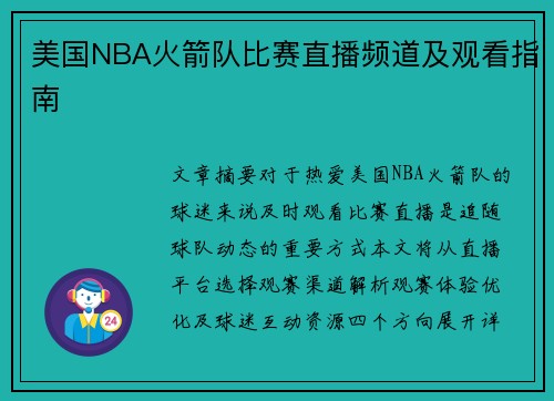 美国NBA火箭队比赛直播频道及观看指南