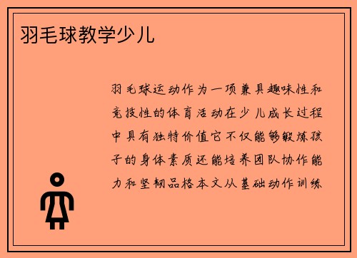羽毛球教学少儿