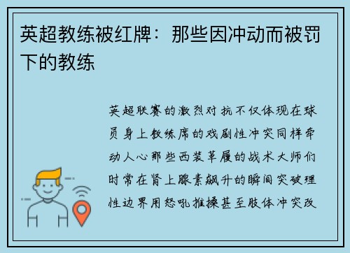英超教练被红牌：那些因冲动而被罚下的教练