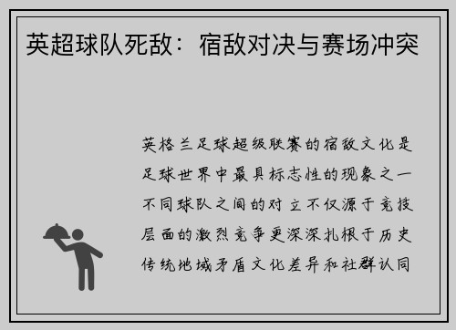 英超球队死敌：宿敌对决与赛场冲突