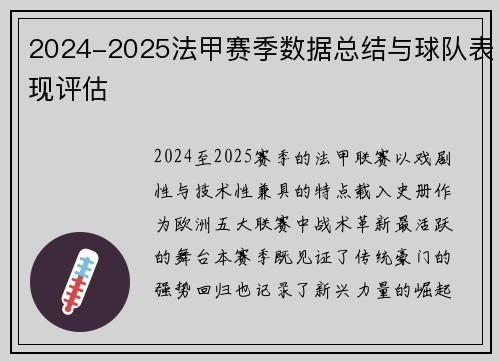 2024-2025法甲赛季数据总结与球队表现评估