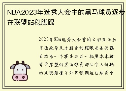 NBA2023年选秀大会中的黑马球员逐步在联盟站稳脚跟