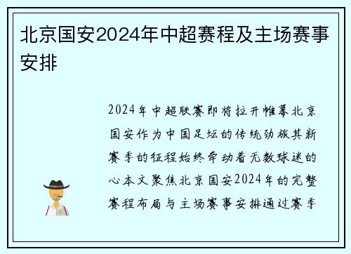 北京国安2024年中超赛程及主场赛事安排