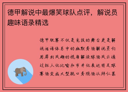 德甲解说中最爆笑球队点评，解说员趣味语录精选