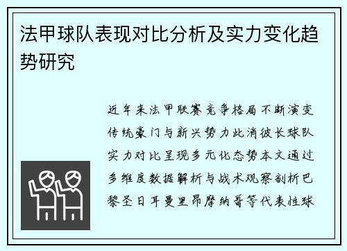 法甲球队表现对比分析及实力变化趋势研究