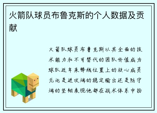 火箭队球员布鲁克斯的个人数据及贡献