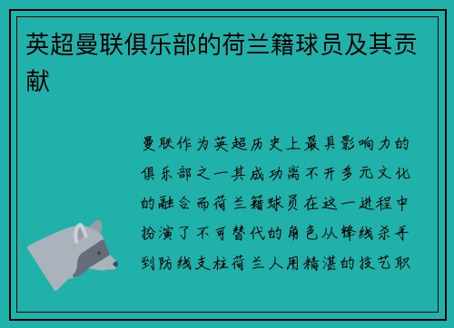 英超曼联俱乐部的荷兰籍球员及其贡献