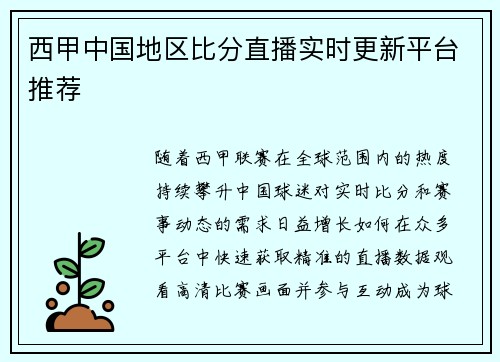 西甲中国地区比分直播实时更新平台推荐