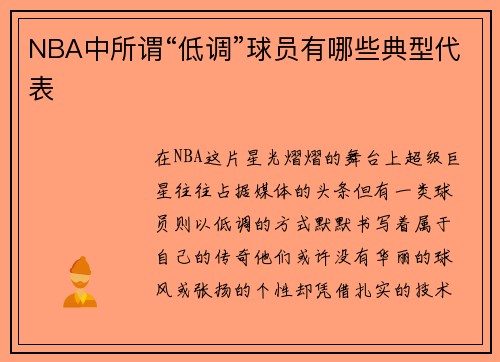 NBA中所谓“低调”球员有哪些典型代表