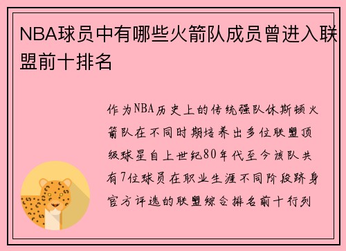 NBA球员中有哪些火箭队成员曾进入联盟前十排名