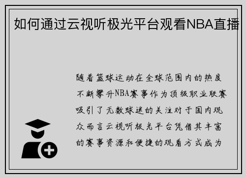 如何通过云视听极光平台观看NBA直播