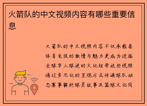 火箭队的中文视频内容有哪些重要信息