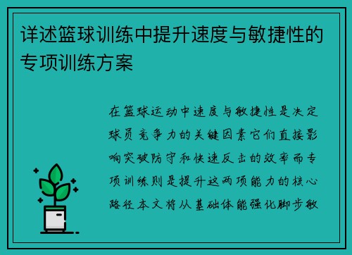 详述篮球训练中提升速度与敏捷性的专项训练方案