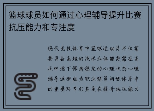 篮球球员如何通过心理辅导提升比赛抗压能力和专注度