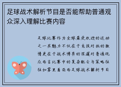 足球战术解析节目是否能帮助普通观众深入理解比赛内容