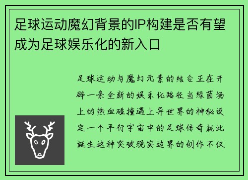 足球运动魔幻背景的IP构建是否有望成为足球娱乐化的新入口