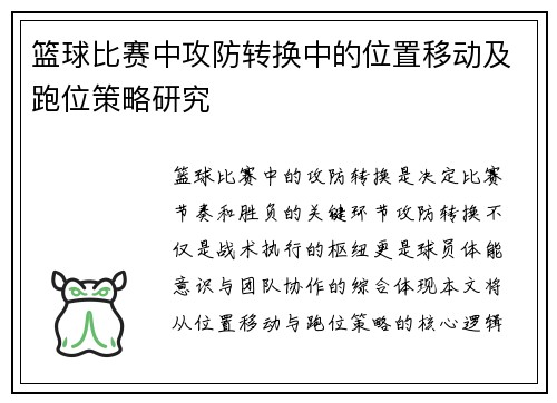 篮球比赛中攻防转换中的位置移动及跑位策略研究