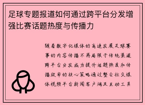 足球专题报道如何通过跨平台分发增强比赛话题热度与传播力