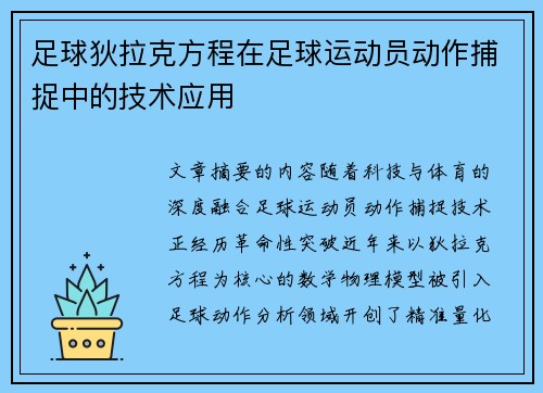 足球狄拉克方程在足球运动员动作捕捉中的技术应用
