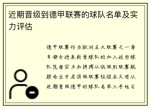 近期晋级到德甲联赛的球队名单及实力评估