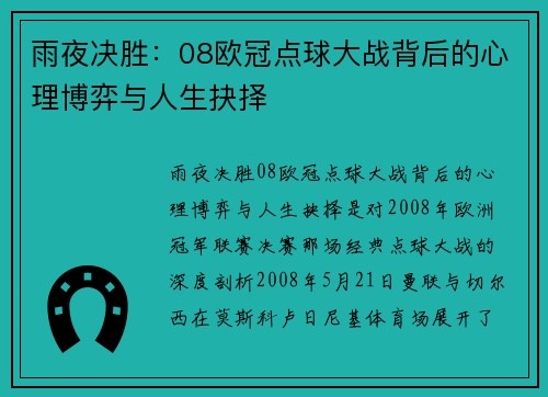 雨夜决胜：08欧冠点球大战背后的心理博弈与人生抉择