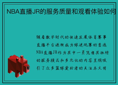 NBA直播JR的服务质量和观看体验如何